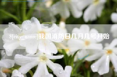 肇州我国消防日几月几号开始