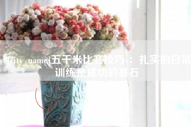 肇州五千米比赛技巧-：扎实的日常训练是成功的基石