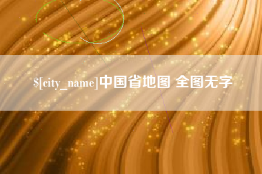 肇州中国省地图 全图无字