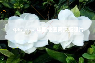 肇州中国地图高清版照片