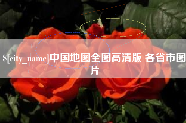 肇州中国地图全图高清版 各省市图片
