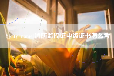 肇州消防监控证中级证书怎么考