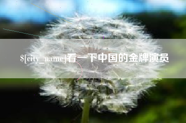 肇州看一下中国的金牌演员