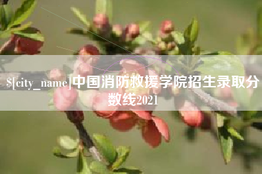 肇州中国消防救援学院招生录取分数线2021