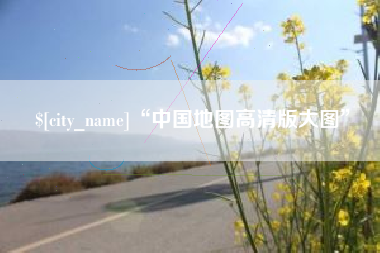 肇州“中国地图高清版大图”