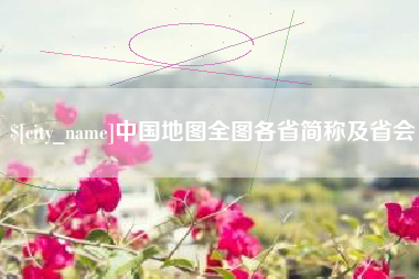 肇州中国地图全图各省简称及省会