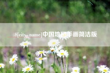 肇州中国地图手画简洁版