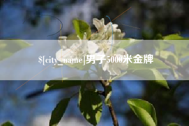 肇州男子5000米金牌