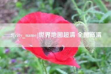 肇州世界地图超清 全图高清