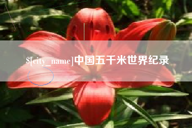 肇州中国五千米世界纪录