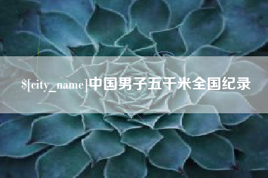 肇州中国男子五千米全国纪录