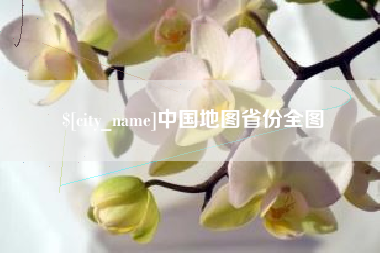 肇州中国地图省份全图
