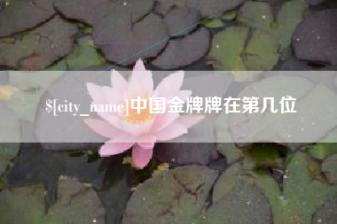 肇州中国金牌牌在第几位