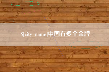 肇州中国有多个金牌