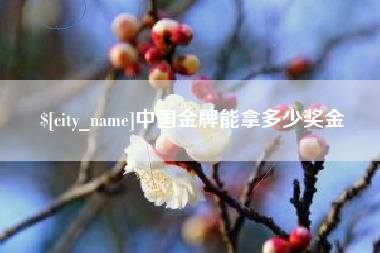 肇州中国金牌能拿多少奖金