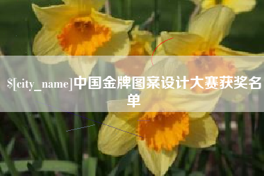 肇州中国金牌图案设计大赛获奖名单