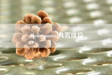 肇州九宫排位