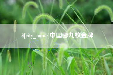 肇州中国哪九枚金牌