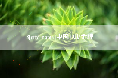 肇州中国19块金牌