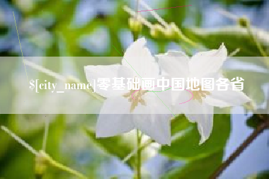 肇州零基础画中国地图各省