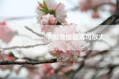 肇州中国地图超清可放大