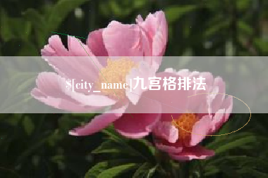 肇州九宫格排法