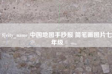 肇州中国地图手抄报 简笔画图片七年级