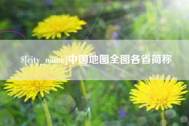 肇州中国地图全图各省简称