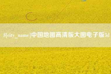 肇州中国地图高清版大图电子版3d