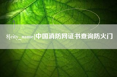 肇州中国消防网证书查询防火门