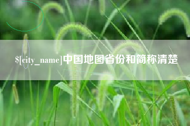 肇州中国地图省份和简称清楚