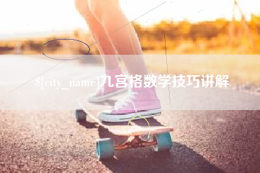 肇州九宫格数学技巧讲解