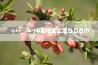 肇州中国地图全图各省各市