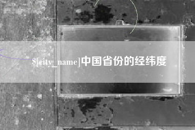 肇州中国省份的经纬度