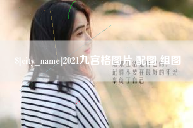 肇州2021九宫格图片 配图 组图