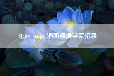 肇州消防救援学院招录