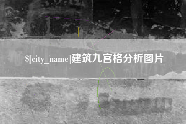 肇州建筑九宫格分析图片