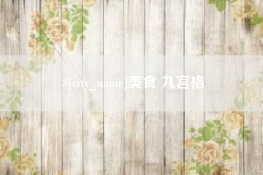 肇州美食 九宫格