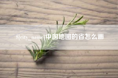 肇州中国地图的省怎么画