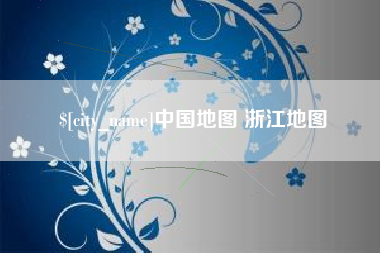 肇州中国地图 浙江地图