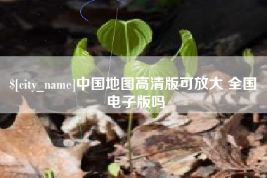肇州中国地图高清版可放大 全国 电子版吗