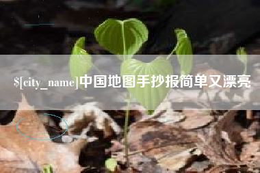肇州中国地图手抄报简单又漂亮