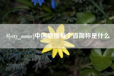 肇州中国地图每个省简称是什么