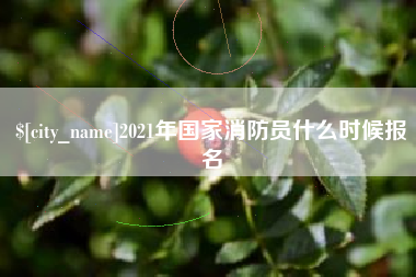 肇州2021年国家消防员什么时候报名