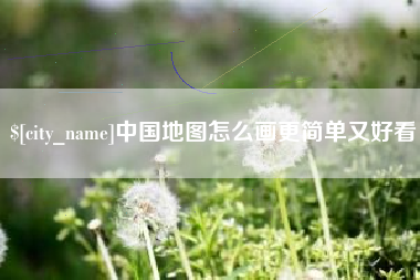 肇州中国地图怎么画更简单又好看