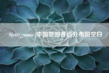 肇州中国地图各省分布图空白