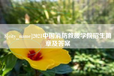 肇州2021中国消防救援学院招生简章及答案