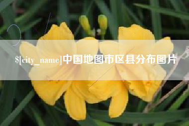 肇州中国地图市区县分布图片