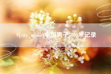 肇州中国男子5000米记录