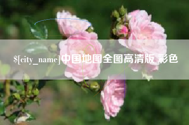 肇州中国地图全图高清版 彩色